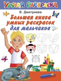 Обложка Большая книга умных раскрасок для мальчиков
