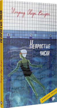 Обложка Непростые числа 