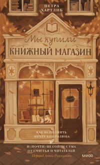 Обложка Мы купили книжный магазин. Как исполнить мечту книголюба и (почти) не сойти с ума от счастья и читателей