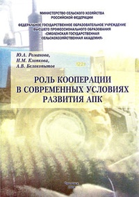 Обложка Роль кооперации в современных условиях развития АПК
