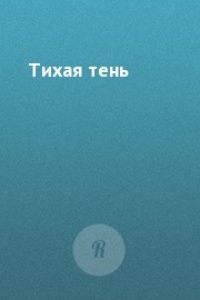 Обложка Тихая тень