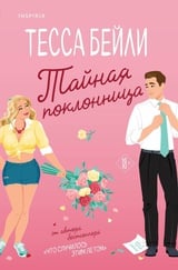 Виноградный переполох. Книга 1. Тайная поклонница