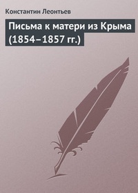 Обложка Письма к матери из Крыма (1854–1857 гг.)