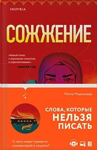 Обложка Сожжение