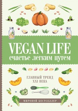 Vegan Life: счастье легким путем. Главный тренд XXI века