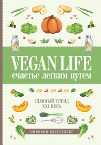Обложка Vegan Life: счастье легким путем. Главный тренд XXI века