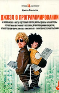 Обложка Джоэл о программировании