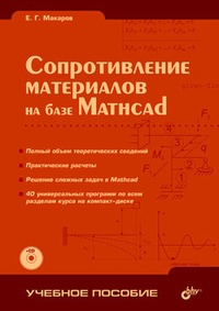 Обложка Сопротивление материалов на базе Mathcad