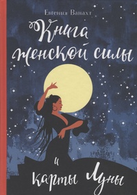 Обложка Книга женской силы и карты луны 