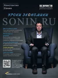 Обложка Sonin.ru: Уроки экономики