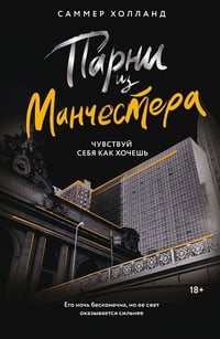 Обложка Парни из Манчестера. Чувствуй себя как хочешь