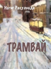 Обложка Трамвай