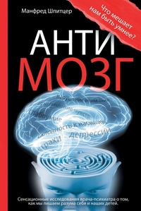 Обложка Антимозг: цифровые технологии и мозг