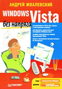 Обложка Windows Vista без напряга