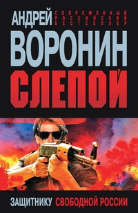 Обложка Слепой. Защитнику свободной России