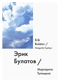 Обложка Эрик Булатов