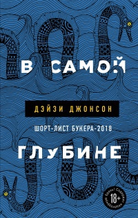 Обложка В самой глубине