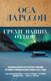 Обложка Грехи наших отцов