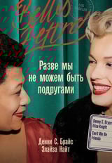 Разве мы не можем быть подругами