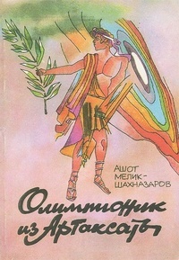 Обложка Олимпионик из Артаксаты