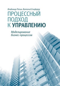 Обложка Процессный подход к управлению. Моделирование бизнес-процессов