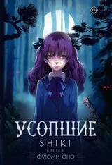 Усопшие. Shiki. Книга 1 