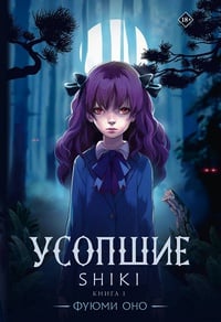 Обложка Усопшие. Shiki. Книга 1 