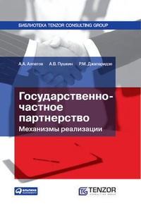 Обложка Государственно-частное партнерство: Механизмы реализации