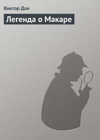 Обложка Легенда о Макаре