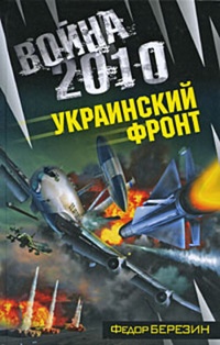 Обложка Война 2010: Украинский фронт
