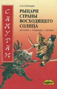 Обложка Самураи - рыцари Страны восходящего солнца. История, традиции, оружие