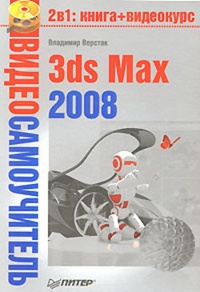 Обложка 3ds Max 2008