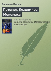 Обложка Потомок Владимира Мономаха