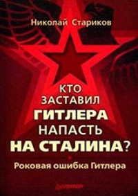 Обложка Кто заставил Гитлера напасть на Сталина?