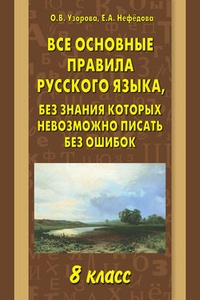 Обложка Все основные правила русского языка, без знания которых невозможно писать без ошибок. 8 класс