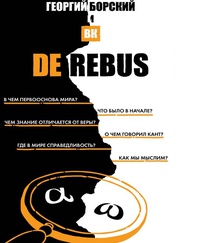 Обложка De Rebus