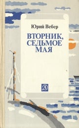 Вторник, 7 мая