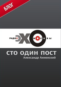 Обложка Сто один пост на радио „Эхо Москвы“