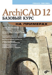 Обложка ArchiCAD 12. Базовый курс на примерах