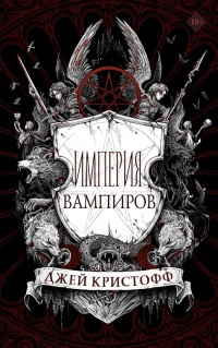 Обложка Империя вампиров