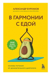 Обложка В гармонии с едой. Основы питания от доказательного диетолога