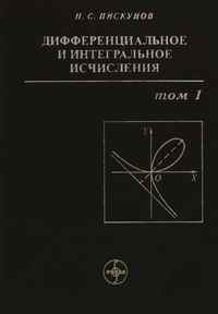 Обложка Дифференциальное и интегральное исчисления. Том 1