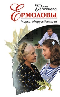 Обложка Мурка, Маруся Климова