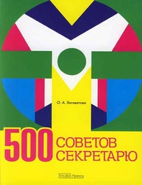 Обложка 500 советов секретарю