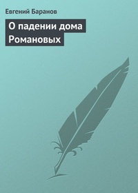 Обложка О падении дома Романовых
