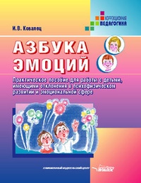 Обложка Азбука эмоций: Практическое пособие для работы с детьми, имеющими отклонения в психофизическом развитии и эмоциональной сфере