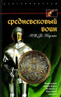 Обложка Средневековый воин. Вооружение времен Карла Великого и Крестовых походов