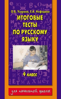 Обложка Итоговые тесты по русскому языку. 4 класс