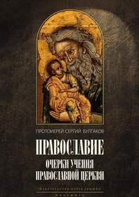 Обложка Православие