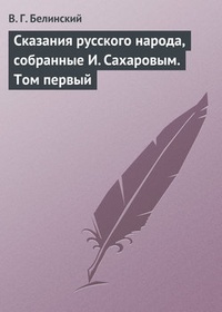 Обложка Сказания русского народа, собранные И. Сахаровым. Том первый